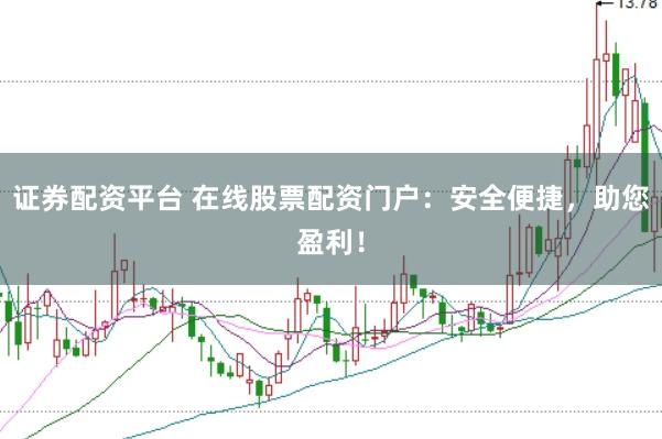 证券配资平台 在线股票配资门户：安全便捷，助您盈利！