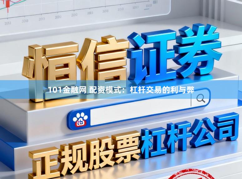 101金融网 配资模式：杠杆交易的利与弊