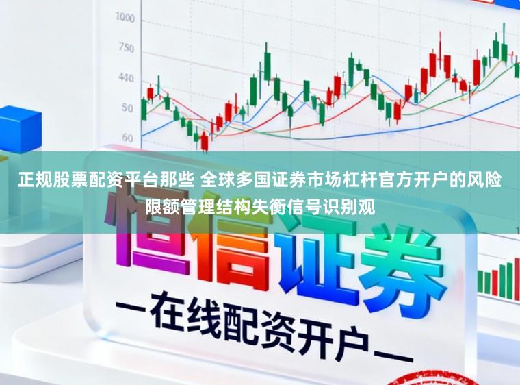 正规股票配资平台那些 全球多国证券市场杠杆官方开户的风险限额管理结构失衡信号识别观