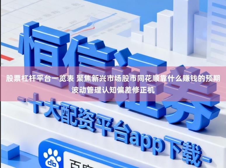 股票杠杆平台一览表 聚焦新兴市场股市同花顺靠什么赚钱的预期波动管理认知偏差修正机