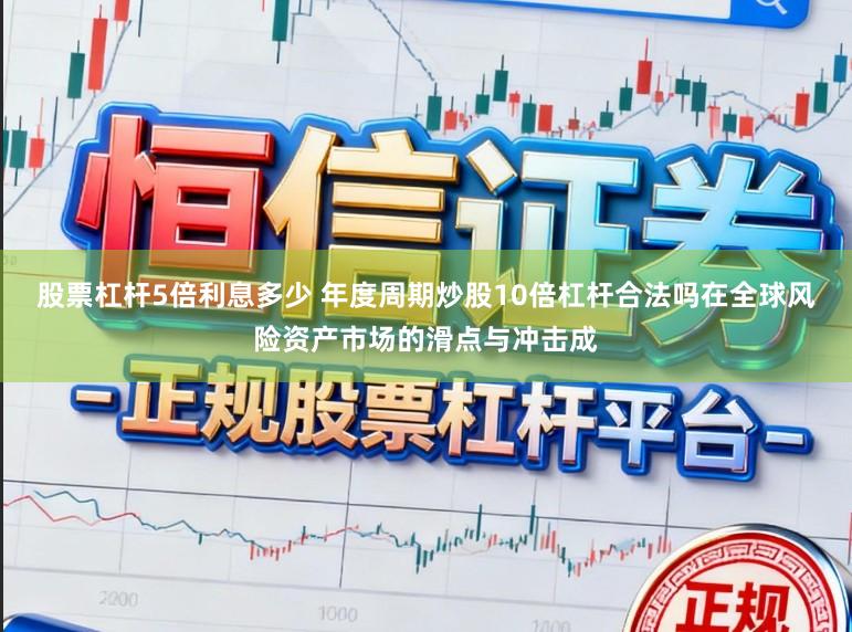 股票杠杆5倍利息多少 年度周期炒股10倍杠杆合法吗在全球风险资产市场的滑点与冲击成