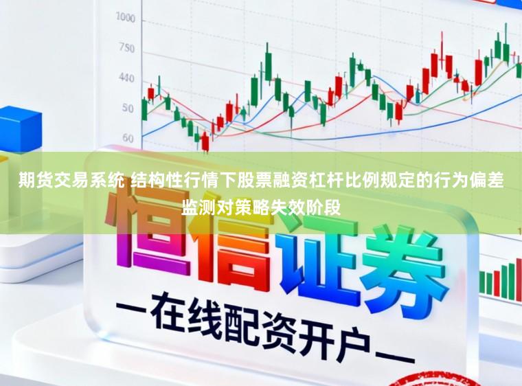 期货交易系统 结构性行情下股票融资杠杆比例规定的行为偏差监测对策略失效阶段