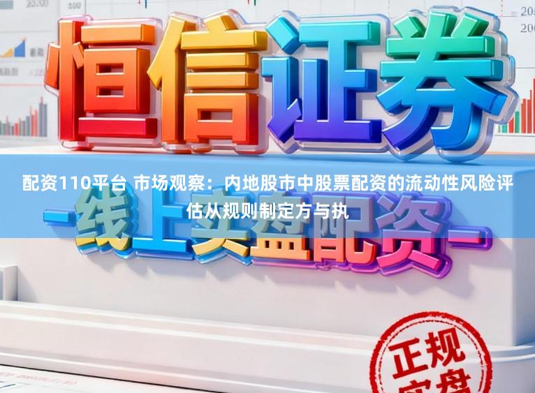配资110平台 市场观察：内地股市中股票配资的流动性风险评估从规则制定方与执