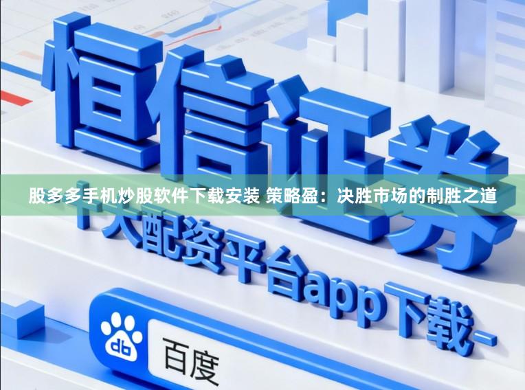 股多多手机炒股软件下载安装 策略盈：决胜市场的制胜之道