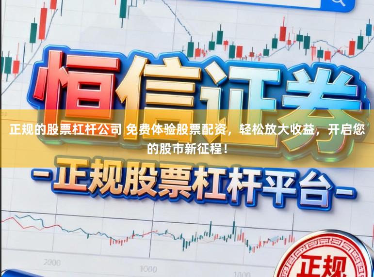 正规的股票杠杆公司 免费体验股票配资，轻松放大收益，开启您的股市新征程！