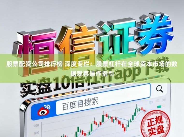 股票配资公司排行榜 深度专栏：股票杠杆在全球资本市场的数据观察操作指引
