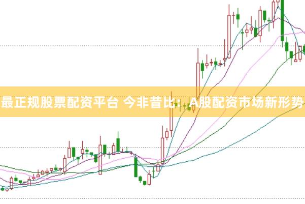 最正规股票配资平台 今非昔比：A股配资市场新形势