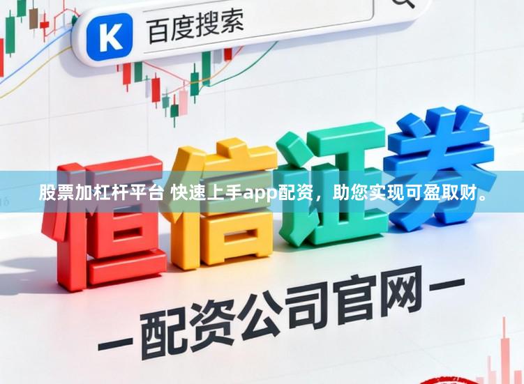 股票加杠杆平台 快速上手app配资，助您实现可盈取财。