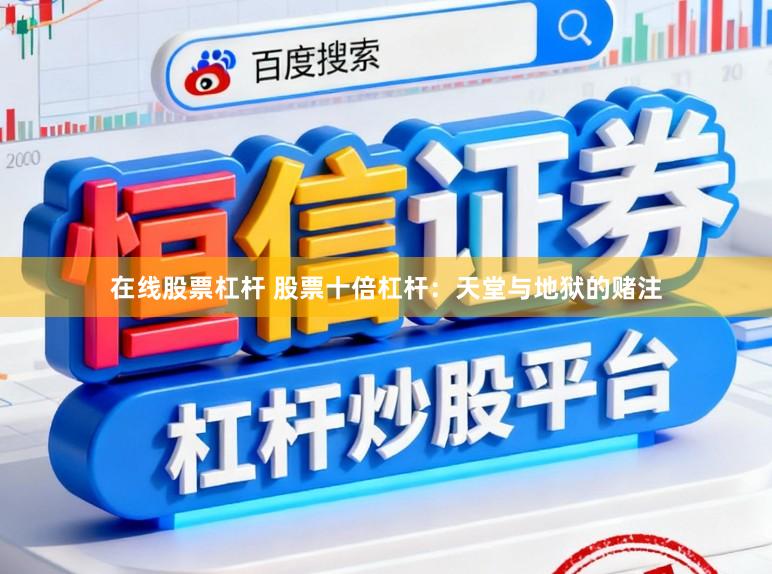 在线股票杠杆 股票十倍杠杆：天堂与地狱的赌注